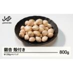 殻付き銀杏 ぎんなん 約800g