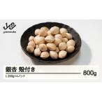殻付き銀杏 ぎんなん 約800g