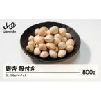 殻付き銀杏 ぎんなん 約800g