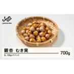 むき実銀杏 ぎんなん 約700g