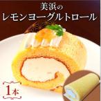 美浜のレモンヨーグルトロール ロールケーキ