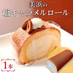 美浜の塩キャラメルロール ロールケーキ