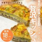季節の野菜と自家製ベーコンの贅沢キッシュ