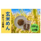 玄米めん詰合せ
