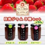 日光産いちごジャム3種セット 各150g