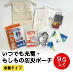 防災グッズ いつでも充電 もしもの防災ポーチ