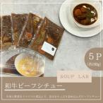 湯せんで簡単 黒毛和牛ビーフシチュー 5個セット 各180g