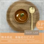 湯せんで簡単 産車海老のビスク 5個セット 各150g