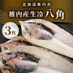 稚内産 生冷 八角 3枚