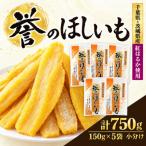 紅はるか干しいも 150g×5袋セット