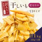 紅はるか訳あり規格外干しいも シロタ一口サイズ 250g×4袋