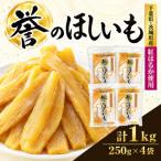 茨城県産紅はるか 干しいも 250g×4袋セット