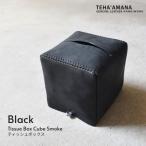 本革ティッシュBOX ブラック レザー小物