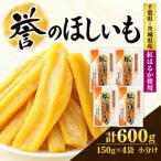 紅はるか干しいも 150g×4袋セット