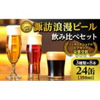 信州 諏訪浪漫ビール3種 24缶セット
