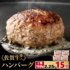 佐賀牛入合い挽きハンバーグ 150g×15個