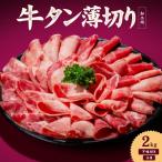熟成旨み 牛タン 薄切り 2kg