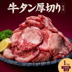 熟成旨み 牛タン 厚切り 1kg