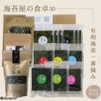 住吉海苔本舗 海苔屋の食卓30 クラフトBOX入