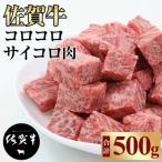 コロコロ サイコロ肉 500g