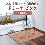 い草 玄関マット 屋内用 Fミーナ ピンク 50