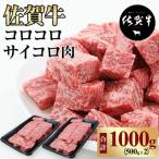 佐賀牛サイコロステーキ 1kg