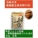 令和8年産 コシヒカリ 5kg