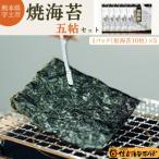 住吉海苔本舗 焼海苔五帖セット _U20-0010