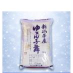 令和8年産新米 ゆきん子舞 玄米 5kg