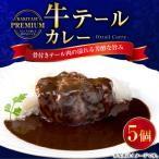 柿安本店 プレミアム 牛テールカレーセット 330g×5パック