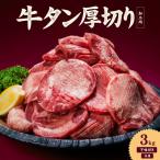 熟成旨み 牛タン 厚切り 3kg