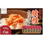 サンヨー堂 焼鮭あらほぐし 100g×6個
