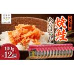 サンヨー堂 焼鮭あらほぐし 100g×12個