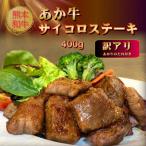 あか牛サイコロステーキセット 400g