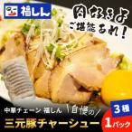 福しん自慢の三元豚チャーシュー3種セット