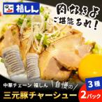 福しん自慢の三元豚チャーシュー3種 6パックセット 各2パッ…