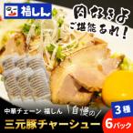 福しん自慢の三元豚チャーシュー3種 山盛り18パックセット …