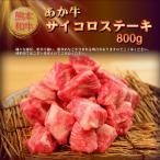 あか牛サイコロステーキ800g