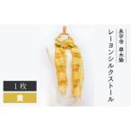 永平寺 草木染 レーヨンシルク ストール 黄