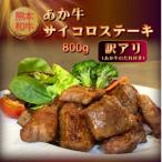 あか牛サイコロステーキセット 400g×2