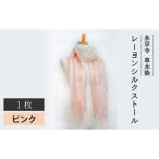 永平寺 草木染 レーヨンシルク ストール ピンク