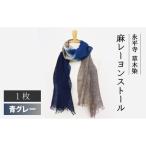 永平寺 草木染 麻レーヨン ストール 青グレー