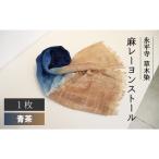 永平寺 草木染 麻レーヨン ストール 青茶