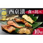 西京漬 食べ比べ10切