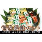 笹巻銀鮭セット 計6パック