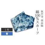永平寺 草木染 綿100% スカーフ 青 A-003009