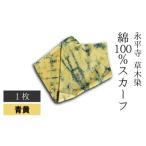 永平寺 草木染 綿100% スカーフ 青黄 A-003009