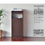 組立式家具 幅約40cm スリムタイプ 電話台&amp;FAX台ルータ…