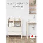 組立式家具 幅 多種多様な収納と機能性を持つチェストSE-90…