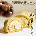 和栗専門店 美むらの和栗焼き栗ロールケーキ 1本